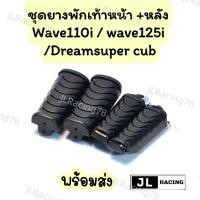 ราคา ชุดยางพักเท้าหน้าหลัง เวฟ/ชุดยางพักเท้าเดิม รุ่น WAVE 110i new/125i new/DREAM Super Cub(หน้า1คู่+หลัง1คู่) (27804950191)