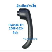 ราคา มือเปิดด้านในของประตูเลื่อน ทั้งซ้าย และ ขวา สีดำ Hyundai H1 ปี 2008-2024 ไม่แท้ ยี่ห้อ AYSHIN วัสดุแข็งแรงทนทานดี (57951257669)