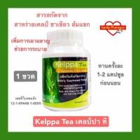 ราคา Kelppa Tea เคลป์ปา ที สาหร่ายเคลป์ ชาเขียว ส้มแขก 120 แคปซูล 1 ขวด (7032342623)