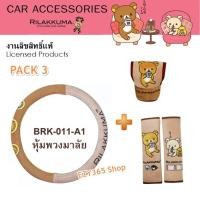 ราคา Rilakkuma Coffee แพ็ค 3 ผ้าหุ้มพวงมาลัย + สายคาดเบลท์ + หุ้มเกียร์ ออโต้ Auto ลาย ลิละคุมะ กาแฟ ลิขสิทธิ์แท้ คุ้มกว่า (6936624450)