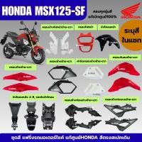 ราคา ชุดสี เฟรมรถ MSX125SF ปี2016-2020 ชุดสีแท้MSX125 เบิกศูนย์แท้Honda มีครบทุกสี เปลือกมอเตอร์ไซค์ (14263139405)