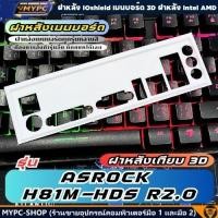 ราคา พร้อมส่ง :: ฝาหลังเมนบอร์ด :: ASROCK H81M-HDS R2.0 :: ฝาหลังเทียบ (29988203339)