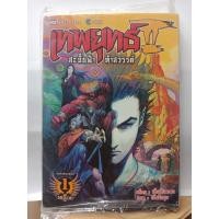 ราคา 313001630016 : เทพยุทธ์ II สะบั้นฟ้า ท้าสวรรค์ No.01 (5239401566)
