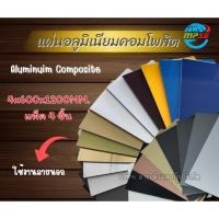 ราคา แผ่นอลูมิเนียมคอมโพสิต Aluminium composite Panel Vega 60cm x 120cm แพ็ค 4 ชิ้น (28115783076)