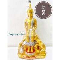 ราคา พระประจำวันพุธ (กลางคืน) พระพุทธรูป พระปางป่าเลไลยก์ หน้าตัก 5 นิ้ว องค์ทอง พระ (3963260167)