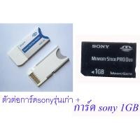 ราคา พร้อมส่ง ต่อการ์ด sonyรุ่นเก่า Memory Stick Pro Duo MS Adapter + การ์ด sony 1 GB (22325326807)