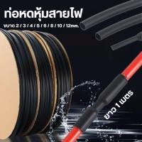 ราคา Jibbyhomeท่อหดหุ้มสายไฟ (ยาว 1เมตร) สายไฟ (Heat Shrinkable Tube) หุ้มสายชาร์จ #ท่อหด (57102499671)