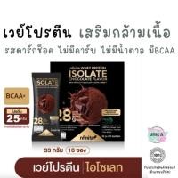 ราคา เวย์โปรตีน สายออกกำลัง สร้างกล้าม WHEY PROTEIN ISOLATE CHOCOLATE (27941172726)