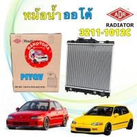 ราคา หม้อน้ำ พลาสติก ADR Honda Civic EG / EK 1.5 1.6 เท่านั้น ปี 92-20 เตารีด ตาโต เกียร์ ออโต้ / ธรรมดา (56352918887)