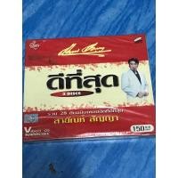 ราคา VCD,วีซีดีคาราโอเกะ (2) ดีที่สุด สายัณห์ สัญญา ,แผ่นแท้ มาสเตอร์ มือ 1 (27260321493)