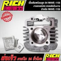 ราคา เสื้อสูบเดิม เสื้อพร้อมลูกสูบเวฟ110i เสื้อเดิมพร้อมลูก 54 WAVE-110i เกรดเดิมโรงงาน (9758738259)