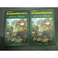 ราคา หนังสือ ธรรมนิยาย ชุด สัตว์โลกย่อมเป็นไปตามกรรม มักกะลีผล เล่ม 1-2 โดย สุทัสสา อ่อนค้อม (2 เล่ม) (27941510928)