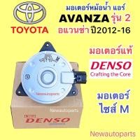 ราคา มอเตอร์หม้อนำ้ DENSO โตโยต้า อแวนซ่า รุ่น 2 เครื่อง 1.5 ปี2012-16 พัดลมแอร์ TOYOTA AVANZA มอเตอร์ แผงแอร์ พัดลมหม้อน้ำ (29759755033)