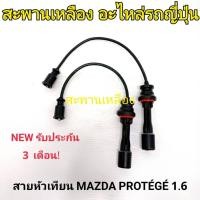 ราคา สายหัวเทียน MAZDA PROTEGE 1.6 (25158385668)