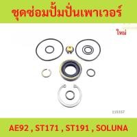 ราคา ชุดซ่อมตัวปั่นเพาเวอร์ (ชุดซ่อมปั้มปั่น) TOYOTA ST191, ST190, 3S-FE (28836638655)