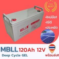 ราคา ใหม่ มือ1 แบตเตอรี่Deep Cycle GEL 12V 120AH สินค้ามีประกัน พร้อมส่ง!! (19358638521)
