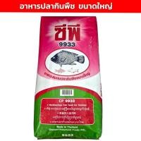 ราคา ยกกระสอบ 20 กิโลกรัม อาหารปลากินพืช ขนาดใหญ่ ซีพี 9933 โปรตีน15.5 CP เบอร์ 9933 อาหารสมทบปลากินพืช (42825800618)