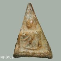 ราคา พระนางพญา พิมพ์สังฆาฏิ กรุวัดนางพญา พิษณุโลก เนื้อดิน สภาพสวยสมบูรณ์ พิจารณาจากรูป (50203886172)