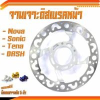 ราคา จานดิสเบรคหน้าแต่ง โซนิก/จานดิสเบรคหน้ารุ่น SONIC/NOVA/TENA/DASH/WAVE 100/110(แถมฟรี น็อตเลสจานหน้า 5 ตัว)/จานแต่งดิสหน้ (24776323689)
