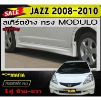 ราคา สเกิร์ตข้าง สเกิร์ตข้างรถยนต์ JAZZ 2008 2009 2010 ไม่TOP ทรงM-DULO พลาสติกงานABS (งานดิบยังไม่ทำสี) (5692518011)