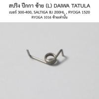 ราคา สปริง ปีกกา ซ้าย (L) DAIWA TATULA เบอร์ 300-400 , SALTIGA BJ 200HL , RYOGA 1520 RYOGA 1016 ซ้ายเท่านั้น (6H473301) (26229792644)