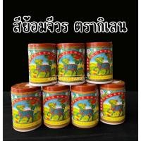 ราคา สีย้อมผ้า สีย้อมจีวร ตรากิเลน ขนาด50กรัม (24628374376)