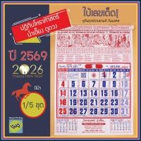 ราคา ปฎิทินจีน 2569/2026 โหราศาสตร์ น่ำเอี๊ยง ปีม้า ปฏิทินรายเดือน ปีมะเมีย ใบ้เลข ดูดวง ปฎิทินแขวนผนัง ปฎิทินปีใหม่ ฤกษ์ดี (20093544304)