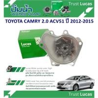 ราคา LUCAS ปั้มน้ำรถยนต์ TOYOTA CAMRY 2.0 ACV51 ปี 2012-2015 ( 1 ชิ้น) (24531753213)