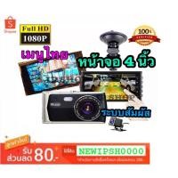 ราคา กล้องติดรถยนต์ หน้า-หลัง บอดี้โลหะ หน้าจอสัมผัส 4 นิ้ว WDR+HDR ทำงานร่วมกัน2ระบบ Super Night Vision กลางคืนสว่างแน่นอน (7616081873)