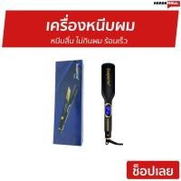 ราคา เครื่องหนีบผม Suaperne หนีบลื่น ไม่กินผม ร้อนเร็ว - ที่หนีบผม (28634965015)