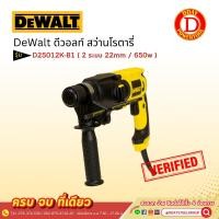 ราคา DeWalt ดีวอลท์ สว่านโรตารี่ D25012K-B1 ( 2 ระบบ 22 มม.) 650w (20895710072)