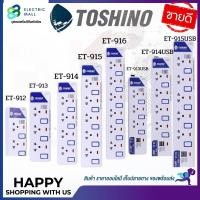 ราคา รางปลั๊กไฟ ปลั๊กไฟ ปลั๊กพ่วง ยี่ห้อ Toshino มี 2/3/4/5/6 ช่อง (15455148404)