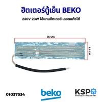 ราคา ฮิตเตอร์ตู้เย็น BEKO เบโค 230V 23W ใช้แทนฮีตเตอร์หลอดแก้วได้ (แท้ มือ2) อะไหล่ตู้เย็น (19032826485)