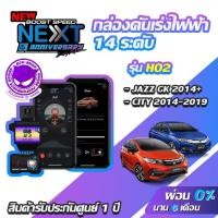 ราคา กล่องคันเร่งไฟฟ้า BOOST SPEED NEXT 16th HO2 สำหรับ HONDA JAZZ GK 2014+ ECUSHOP ECU-SHOP คันเร่งไฟฟ้าปรับผ่านมือถือ (6202054555)