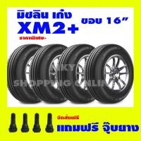 ราคา ยางขอบ 16" MICHELIN XM2+ มิชลิน เอ็กซ์เอ็ม 2 พลัส ส่งฟรี (6115957795)