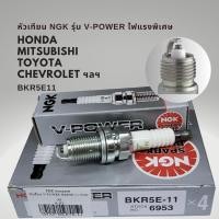 ราคา หัวเทียน NGK V-POWER BKR5E-11 เกรดไฟแรงพิเศษ แท้ (23246543840)
