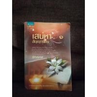 ราคา หนังสือนวนิยาย เสน่หาสัญญาแค้นเล่ม1 (22367071464)
