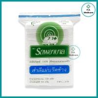 ราคา สำลีแผ่นรีดขอบ ตรารถพยาบาล Ambulance ขนาด 50 กรัม (100 แผ่น) สำลีเช็ดหน้า เนื้อนุ่ม ไม่ระคายเคืองผิว ฝ้ายบริสุทธิ์ 100% (27574575806)