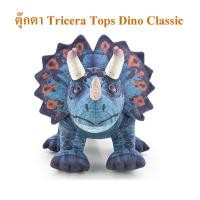 ราคา Dino Classic ลิขสิทธิ์แท้ ตุ๊กตา ไดโนเสาร์ Dinosaur Triceratops (14592567833)