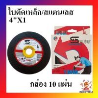 ราคา Sanwaflex ใบตัดเหล็ก ใบตัดสแตนเลส แผ่นตัด 4"X1 (105x1.0x16mm.) กล่องละ 10 ใบ (6829241033)