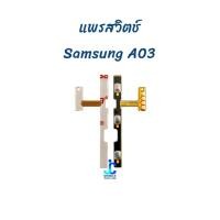 ราคา แพรสวิตช์ เปิด-ปิด|เพิ่มเสียง-ลดเสียง Samsung Galaxy A03 | อะไหล่มือถือ (14792709886)