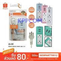 ราคา Lumira LS-22 Travel Socket ปลั๊กไฟพกพา ลูมิร่า 2ช่อง 2USB 2.1A (1.5เมตร) แท้ 100% มี มอก. (7648772611)