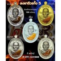 ราคา วาระหลักของหลวงพ่อพัฒน์ เจริญพร3 เจริญพรล่าง ขอบเรียบ พรายเงินลงยาจีวร no.37 ตอกหัวเสือ สร้าง 100 เหรียญ สภาพสวย (25164933584)