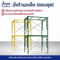 ราคา ชุดนั่งร้าน เหล็กหนา ขนาด 187x126x170 cm. (จำหน่ายเป็นขุด) 2 ชุดแถมท่อต่อ 4 ชิ้น นั่งร้าน รั่งร้านเหล็กหนา นั่งร้านเหล็ก (23153090580)