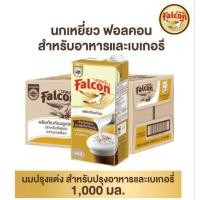 ราคา Falcon นมตีฟองนม ตรานกเหยี่ยว ผลิตภัณฑ์นมสำหรับอาหารและเครื่องดื่ม ขนาดบรรจุ 1000มล.**ยกลัง12กล่อง (29004387925)