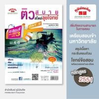 ราคา ติวสบายสไตล์ลุยโจทย์ ฟิสิกส์ เพิ่มเติม เล่ม 3 ม.4-6 (หลักสูตร 2551) (2535400193)