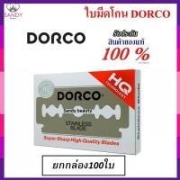 ราคา ของแท้ 100%! ใบมีดโกนดองโก้ DORCO กล่องใหญ่ มี 100 ใบ อย่างดี (สองคม) สำหรับบาร์เบอร์ โกนหนวด สุดคุ้ม มี 100 ใบ (4332000039)