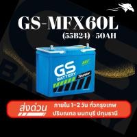 ราคา (ส่งด่วน) แบตเตอรี่รถยนต์ GS MFX60L (55B24) 50Ah | เหมาะกับ Civic Mazda2 Vios | รับประกัน 1 ปี (28421219919)