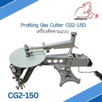ราคา เครื่องตัดตามแบบ Profiling Gas Cutter CG2-150 WELDPLUS (24500976319)
