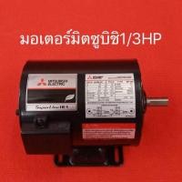 ราคา มอเตอร์ มิตซูบิชิ 1/3HP 220V MITSUBISHI มอเตอร์ไฟฟ้า 1/3แรง มอเตอร์1/3 ปั้มน้ำ ปั้มชัก (4516939304)
